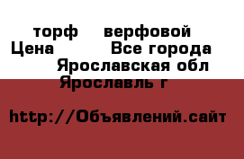 торф    верфовой › Цена ­ 190 - Все города  »    . Ярославская обл.,Ярославль г.